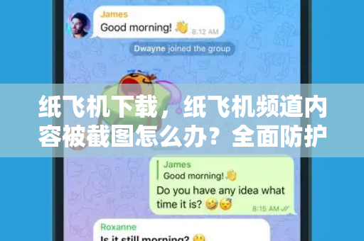 纸飞机下载,纸飞机频道内容被截图怎么办?全面防护与应对指南-第1张图片-纸飞机桌面下载 - 纸飞机中文官方 纸飞机下载,纸飞机频道内容被截图怎么办?全面防护与应对指南-第1张图片-纸飞机桌面下载 - 纸飞机中文官方