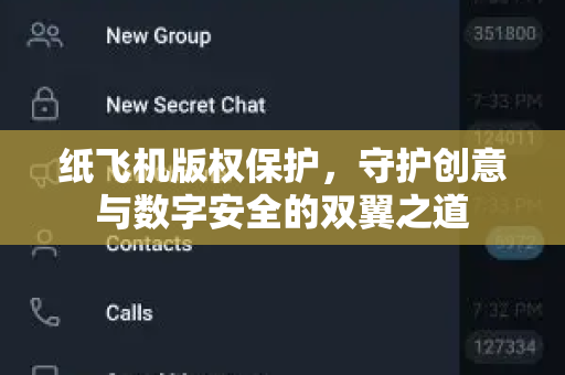 纸飞机版权保护，守护创意与数字安全的双翼之道-第1张图片-纸飞机桌面下载 - 纸飞机中文官方