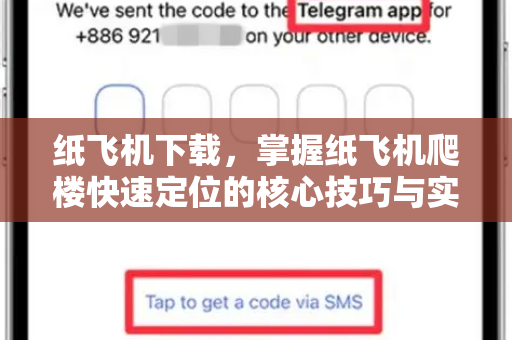 纸飞机下载,掌握纸飞机爬楼快速定位的核心技巧与实战问答-第1张图片-纸飞机桌面下载 - 纸飞机中文官方 纸飞机下载,掌握纸飞机爬楼快速定位的核心技巧与实战问答-第1张图片-纸飞机桌面下载 - 纸飞机中文官方