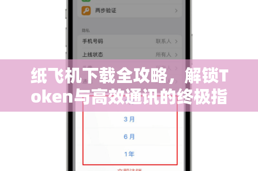 纸飞机下载全攻略，解锁Token与高效通讯的终极指南