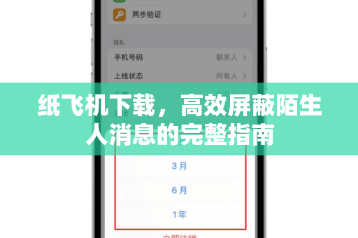 纸飞机下载，高效屏蔽陌生人消息的完整指南-第1张图片-纸飞机桌面下载 - 纸飞机中文官方