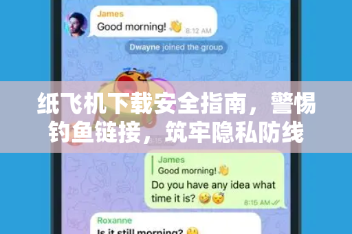 纸飞机下载安全指南,警惕钓鱼链接,筑牢隐私防线-第1张图片-纸飞机桌面下载 - 纸飞机中文官方 纸飞机下载安全指南,警惕钓鱼链接,筑牢隐私防线-第1张图片-纸飞机桌面下载 - 纸飞机中文官方