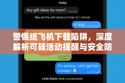 警惕纸飞机下载陷阱,深度解析可疑活动提醒与安全防护指南-第1张图片-纸飞机桌面下载 - 纸飞机中文官方 警惕纸飞机下载陷阱,深度解析可疑活动提醒与安全防护指南-第1张图片-纸飞机桌面下载 - 纸飞机中文官方