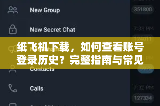 纸飞机下载，如何查看账号登录历史？完整指南与常见问题解答-第1张图片-纸飞机桌面下载 - 纸飞机中文官方
