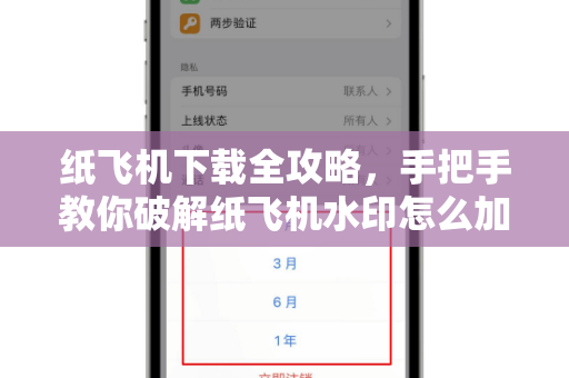 纸飞机下载全攻略,手把手教你破解纸飞机水印怎么加-第1张图片-纸飞机桌面下载 - 纸飞机中文官方 纸飞机下载全攻略,手把手教你破解纸飞机水印怎么加-第1张图片-纸飞机桌面下载 - 纸飞机中文官方