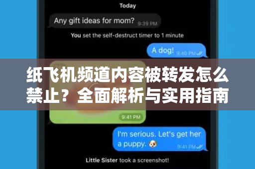 纸飞机频道内容被转发怎么禁止?全面解析与实用指南-第1张图片-纸飞机桌面下载 - 纸飞机中文官方 纸飞机频道内容被转发怎么禁止?全面解析与实用指南-第1张图片-纸飞机桌面下载 - 纸飞机中文官方