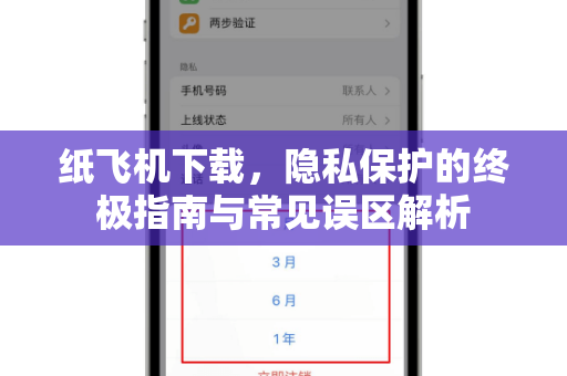 纸飞机下载，隐私保护的终极指南与常见误区解析-第1张图片-纸飞机桌面下载 - 纸飞机中文官方