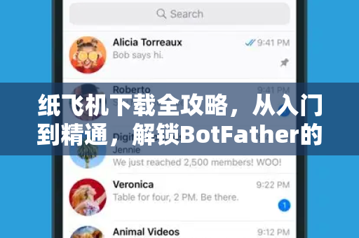 纸飞机下载全攻略，从入门到精通，解锁BotFather的隐藏玩法