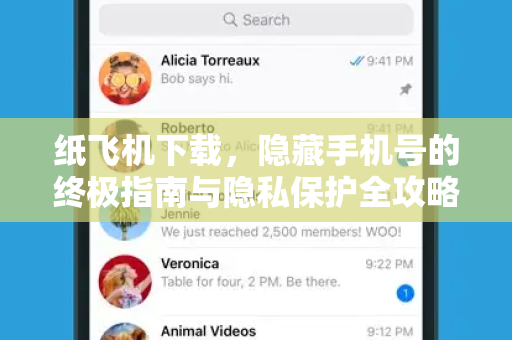 纸飞机下载，隐藏手机号的终极指南与隐私保护全攻略-第1张图片-纸飞机桌面下载 - 纸飞机中文官方