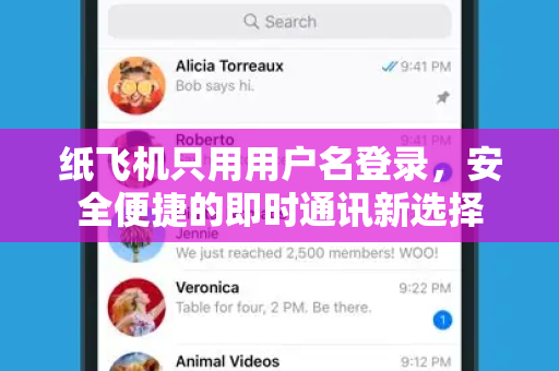 纸飞机只用用户名登录,安全便捷的即时通讯新选择-第1张图片-纸飞机桌面下载 - 纸飞机中文官方 纸飞机只用用户名登录,安全便捷的即时通讯新选择-第1张图片-纸飞机桌面下载 - 纸飞机中文官方