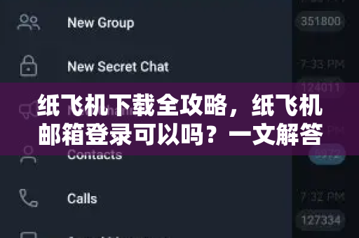 纸飞机下载全攻略，纸飞机邮箱登录可以吗？一文解答所有疑问-第1张图片-纸飞机桌面下载 - 纸飞机中文官方