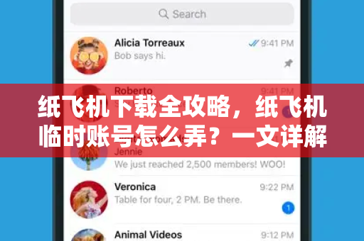 纸飞机下载全攻略，纸飞机临时账号怎么弄？一文详解操作精髓-第1张图片-纸飞机桌面下载 - 纸飞机中文官方