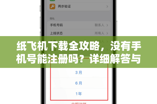 纸飞机下载全攻略,没有手机号能注册吗?详细解答与实用指南-第1张图片-纸飞机桌面下载 - 纸飞机中文官方 纸飞机下载全攻略,没有手机号能注册吗?详细解答与实用指南-第1张图片-纸飞机桌面下载 - 纸飞机中文官方