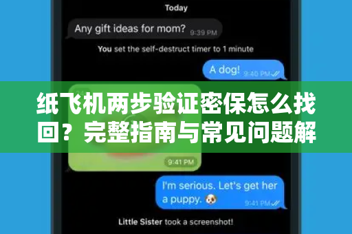 纸飞机两步验证密保怎么找回?完整指南与常见问题解答-第1张图片-纸飞机桌面下载 - 纸飞机中文官方 纸飞机两步验证密保怎么找回?完整指南与常见问题解答-第1张图片-纸飞机桌面下载 - 纸飞机中文官方
