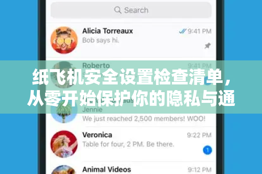 纸飞机安全设置检查清单,从零开始保护你的隐私与通信安全-第1张图片-纸飞机桌面下载 - 纸飞机中文官方 纸飞机安全设置检查清单,从零开始保护你的隐私与通信安全-第1张图片-纸飞机桌面下载 - 纸飞机中文官方