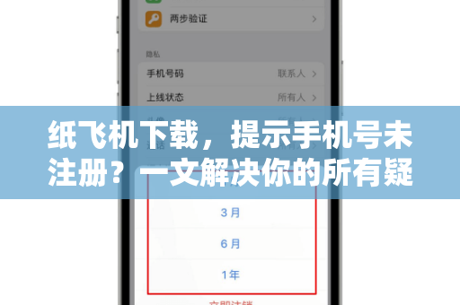 纸飞机下载，提示手机号未注册？一文解决你的所有疑惑-第1张图片-纸飞机桌面下载 - 纸飞机中文官方