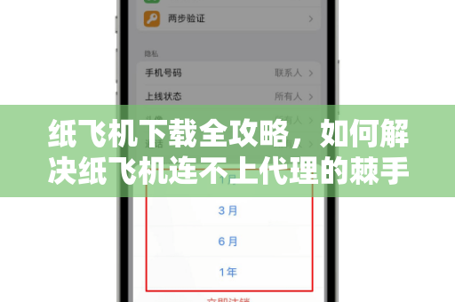 纸飞机下载全攻略，如何解决纸飞机连不上代理的棘手问题-第1张图片-纸飞机桌面下载 - 纸飞机中文官方