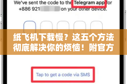纸飞机下载慢?这五个方法彻底解决你的烦恼!附官方渠道)-第1张图片-纸飞机桌面下载 - 纸飞机中文官方 纸飞机下载慢?这五个方法彻底解决你的烦恼!附官方渠道)-第1张图片-纸飞机桌面下载 - 纸飞机中文官方