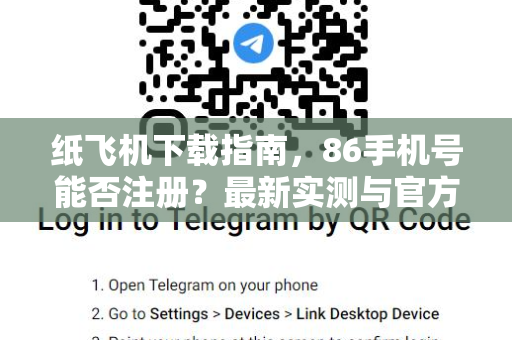 纸飞机下载指南,86手机号能否注册?最新实测与官方解答-第1张图片-纸飞机桌面下载 - 纸飞机中文官方 纸飞机下载指南,86手机号能否注册?最新实测与官方解答-第1张图片-纸飞机桌面下载 - 纸飞机中文官方