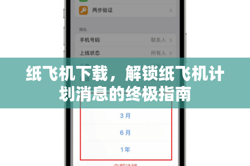 纸飞机下载，解锁纸飞机计划消息的终极指南