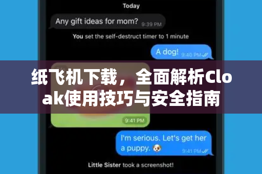 纸飞机下载,全面解析Cloak使用技巧与安全指南-第1张图片-纸飞机桌面下载 - 纸飞机中文官方 纸飞机下载,全面解析Cloak使用技巧与安全指南-第1张图片-纸飞机桌面下载 - 纸飞机中文官方