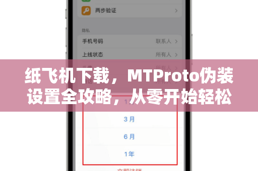 纸飞机下载,MTProto伪装设置全攻略,从零开始轻松上手-第1张图片-纸飞机桌面下载 - 纸飞机中文官方 纸飞机下载,MTProto伪装设置全攻略,从零开始轻松上手-第1张图片-纸飞机桌面下载 - 纸飞机中文官方