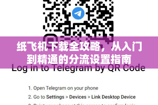 纸飞机下载全攻略，从入门到精通的分流设置指南-第1张图片-纸飞机桌面下载 - 纸飞机中文官方