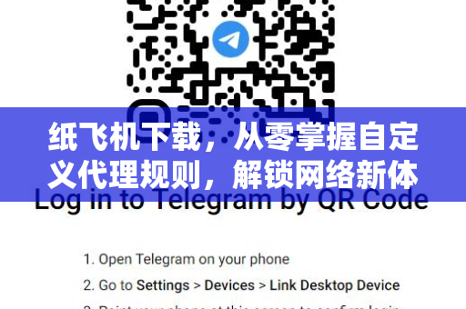 纸飞机下载,从零掌握自定义代理规则,解锁网络新体验-第1张图片-纸飞机桌面下载 - 纸飞机中文官方 纸飞机下载,从零掌握自定义代理规则,解锁网络新体验-第1张图片-纸飞机桌面下载 - 纸飞机中文官方