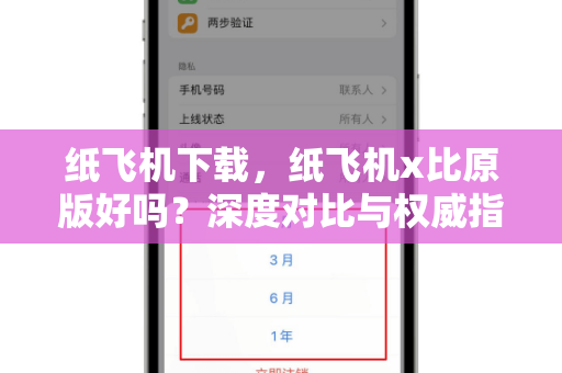 纸飞机下载,纸飞机x比原版好吗?深度对比与权威指南-第1张图片-纸飞机桌面下载 - 纸飞机中文官方 纸飞机下载,纸飞机x比原版好吗?深度对比与权威指南-第1张图片-纸飞机桌面下载 - 纸飞机中文官方