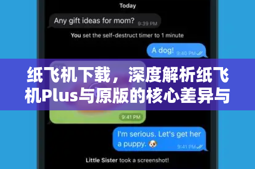 纸飞机下载,深度解析纸飞机Plus与原版的核心差异与选择指南-第1张图片-纸飞机桌面下载 - 纸飞机中文官方 纸飞机下载,深度解析纸飞机Plus与原版的核心差异与选择指南-第1张图片-纸飞机桌面下载 - 纸飞机中文官方