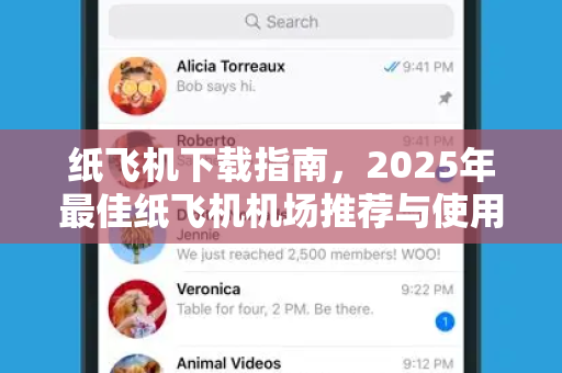 纸飞机下载指南，2025年最佳纸飞机机场推荐与使用全解析-第1张图片-纸飞机桌面下载 - 纸飞机中文官方