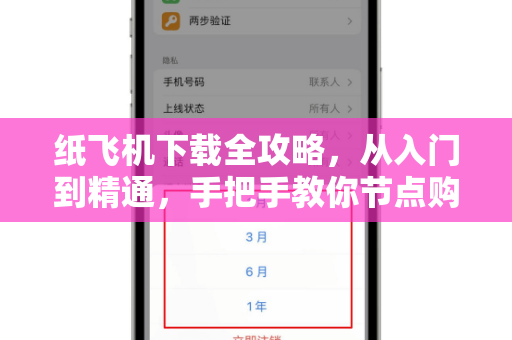 纸飞机下载全攻略,从入门到精通,手把手教你节点购买与使用技巧-第1张图片-纸飞机桌面下载 - 纸飞机中文官方 纸飞机下载全攻略,从入门到精通,手把手教你节点购买与使用技巧-第1张图片-纸飞机桌面下载 - 纸飞机中文官方