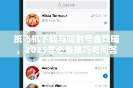 纸飞机下载与防封号全攻略,2025年必备技巧与问答指南-第1张图片-纸飞机桌面下载 - 纸飞机中文官方 纸飞机下载与防封号全攻略,2025年必备技巧与问答指南-第1张图片-纸飞机桌面下载 - 纸飞机中文官方