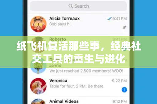 纸飞机复活那些事,经典社交工具的重生与进化-第1张图片-纸飞机桌面下载 - 纸飞机中文官方 纸飞机复活那些事,经典社交工具的重生与进化-第1张图片-纸飞机桌面下载 - 纸飞机中文官方