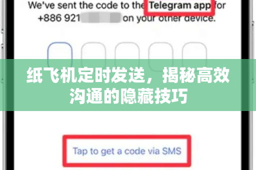 纸飞机定时发送，揭秘高效沟通的隐藏技巧