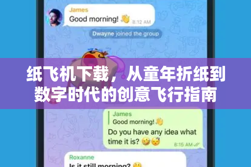 纸飞机下载，从童年折纸到数字时代的创意飞行指南-第1张图片-纸飞机桌面下载 - 纸飞机中文官方