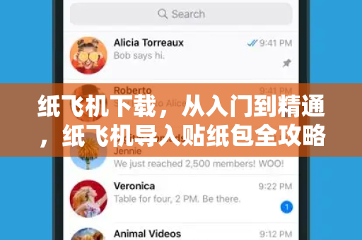 纸飞机下载,从入门到精通,纸飞机导入贴纸包全攻略-第1张图片-纸飞机桌面下载 - 纸飞机中文官方 纸飞机下载,从入门到精通,纸飞机导入贴纸包全攻略-第1张图片-纸飞机桌面下载 - 纸飞机中文官方