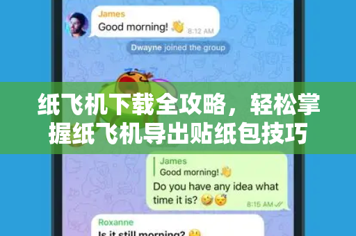 纸飞机下载全攻略，轻松掌握纸飞机导出贴纸包技巧-第1张图片-纸飞机桌面下载 - 纸飞机中文官方
