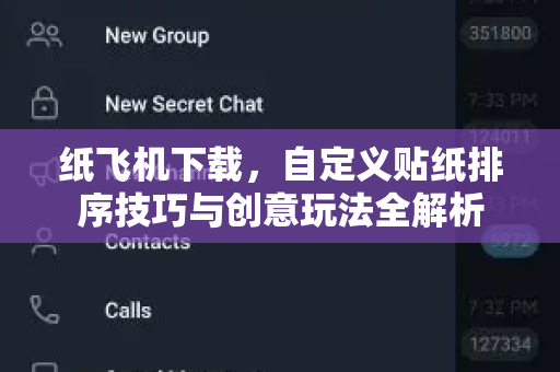 纸飞机下载，自定义贴纸排序技巧与创意玩法全解析-第1张图片-纸飞机桌面下载 - 纸飞机中文官方