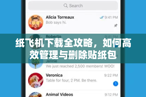 纸飞机下载全攻略，如何高效管理与删除贴纸包-第1张图片-纸飞机桌面下载 - 纸飞机中文官方