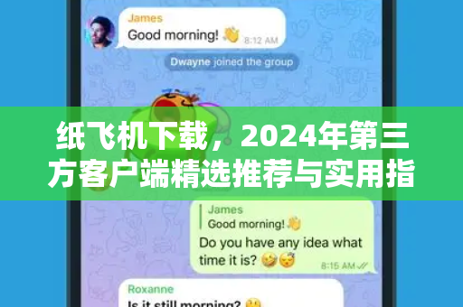 纸飞机下载，2024年第三方客户端精选推荐与实用指南-第1张图片-纸飞机桌面下载 - 纸飞机中文官方