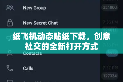 纸飞机动态贴纸下载,创意社交的全新打开方式-第1张图片-纸飞机桌面下载 - 纸飞机中文官方 纸飞机动态贴纸下载,创意社交的全新打开方式-第1张图片-纸飞机桌面下载 - 纸飞机中文官方