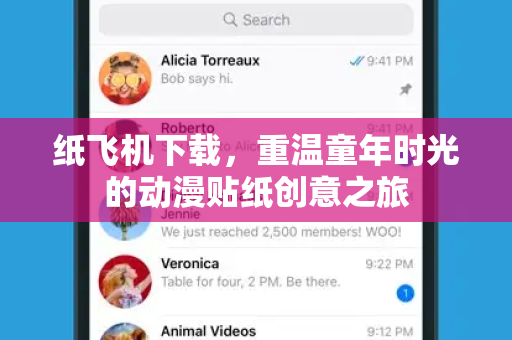 纸飞机下载，重温童年时光的动漫贴纸创意之旅-第1张图片-纸飞机桌面下载 - 纸飞机中文官方