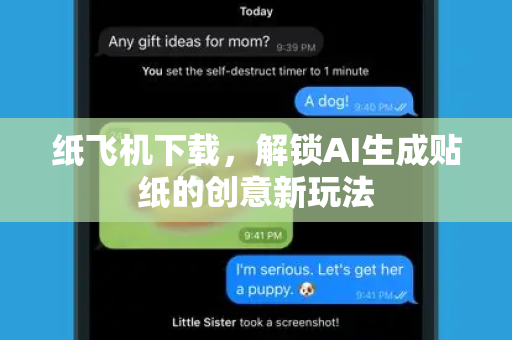 纸飞机下载，解锁AI生成贴纸的创意新玩法-第1张图片-纸飞机桌面下载 - 纸飞机中文官方