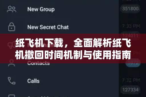 纸飞机下载，全面解析纸飞机撤回时间机制与使用指南