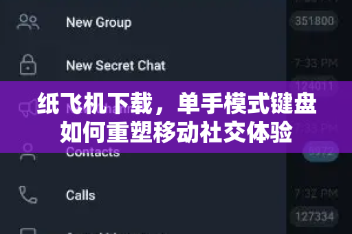 纸飞机下载,单手模式键盘如何重塑移动社交体验-第1张图片-纸飞机桌面下载 - 纸飞机中文官方 纸飞机下载,单手模式键盘如何重塑移动社交体验-第1张图片-纸飞机桌面下载 - 纸飞机中文官方