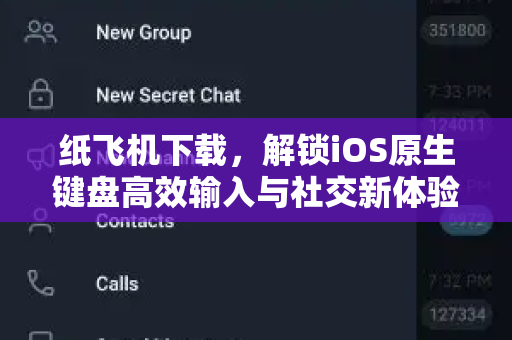 纸飞机下载,解锁iOS原生键盘高效输入与社交新体验-第1张图片-纸飞机桌面下载 - 纸飞机中文官方 纸飞机下载,解锁iOS原生键盘高效输入与社交新体验-第1张图片-纸飞机桌面下载 - 纸飞机中文官方