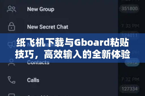 纸飞机下载与Gboard粘贴技巧，高效输入的全新体验-第1张图片-纸飞机桌面下载 - 纸飞机中文官方