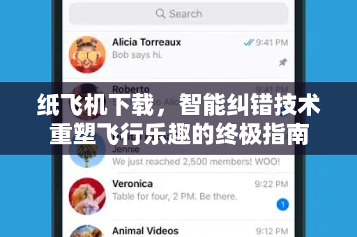 纸飞机下载，智能纠错技术重塑飞行乐趣的终极指南-第1张图片-纸飞机桌面下载 - 纸飞机中文官方