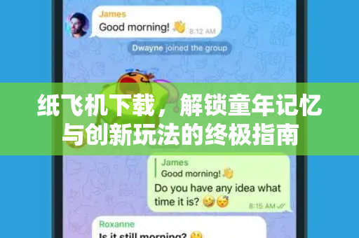 纸飞机下载,解锁童年记忆与创新玩法的终极指南-第1张图片-纸飞机桌面下载 - 纸飞机中文官方 纸飞机下载,解锁童年记忆与创新玩法的终极指南-第1张图片-纸飞机桌面下载 - 纸飞机中文官方